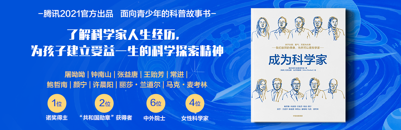 腾讯推出科普读物《成为科学家》,携手百位科学家呼吁青少年“追光”科学