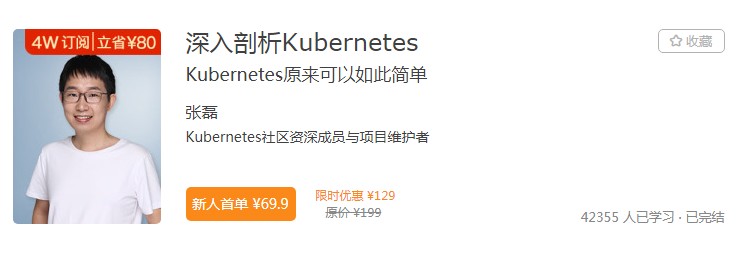 极客时间Kubernetes课程人气居高不下,轻松攻克学习难点