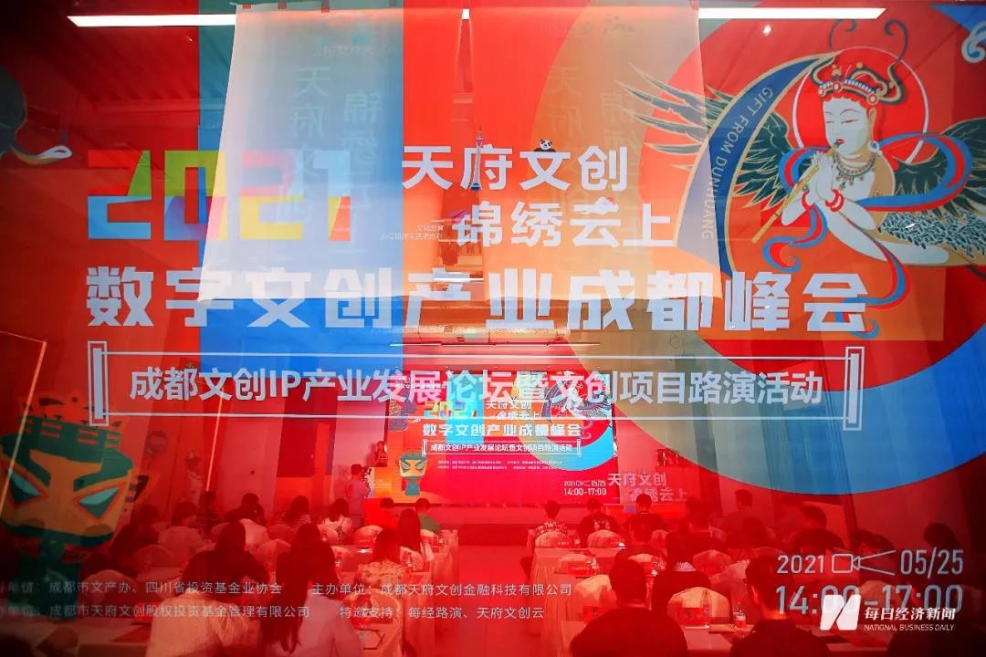 ”天府文创 锦绣云上”数字文创产业成都峰会圆满举办