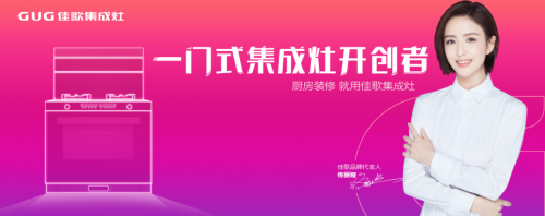 新品引爆北京建博会，佳歌集成灶彰显新锐品牌力量