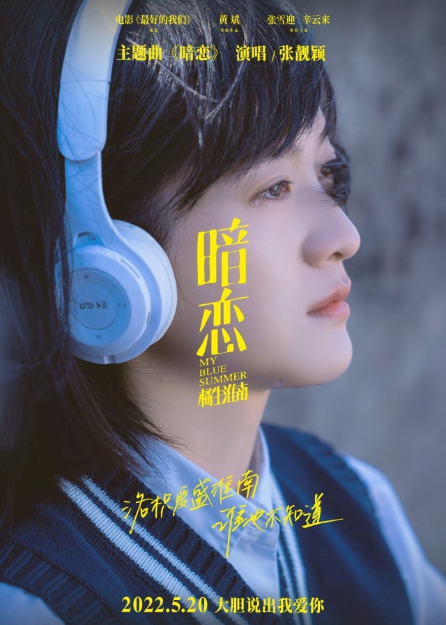 电影《暗恋·橘生淮南》主题曲MV 张靓颖献唱诉说少女暗恋心绪