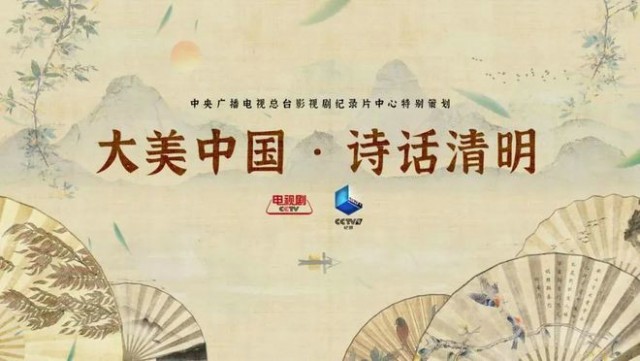 央视剧评 |《大美中国诗话清明》:“节日+”的新探索