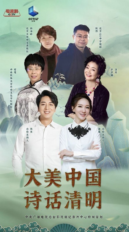 央视剧评 ｜《大美中国诗话清明》：“节日+”的新探索