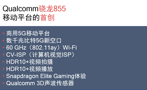 全球首款商用5G移动平台 骁龙855革新5G体验