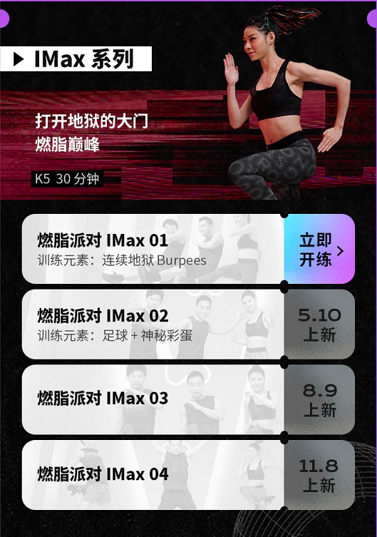 Keep 「燃脂派对」系列全新升级，持续上新！跟「魔鬼教练」放肆暴汗！