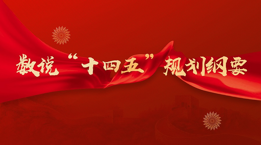 数说十四五规划纲要 | 推动科技与教育深度       华云数据谱写教育现代化发展新篇章