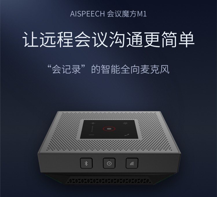 开启数字化办公时代,AISpeech会议魔方M1成就会议神器