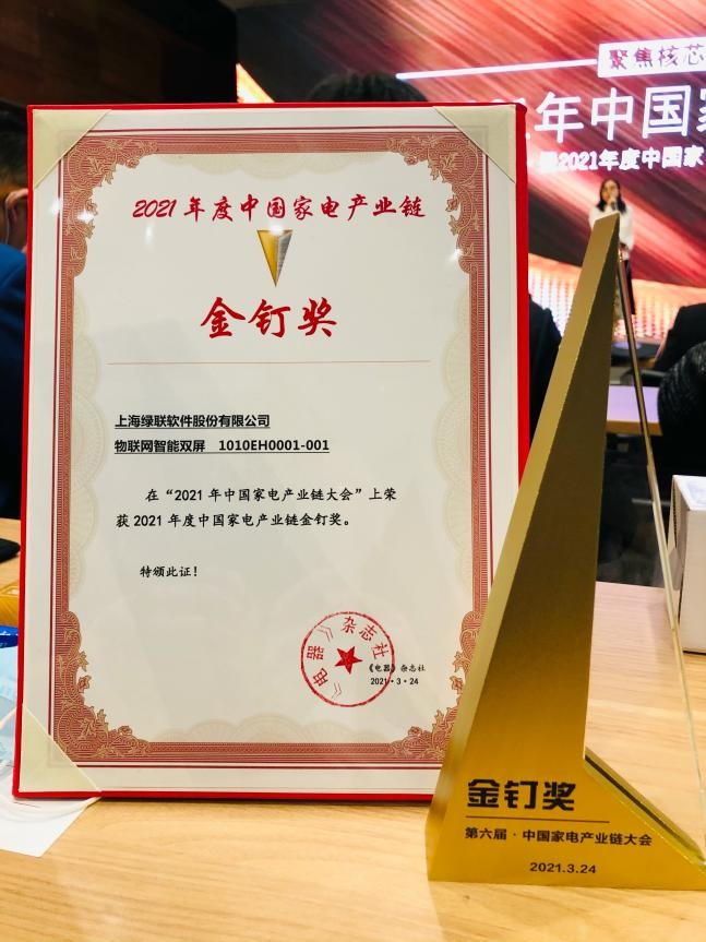 绿联软件:斩获AWE2021金钉奖,深化“云+端+运营”物联网布局