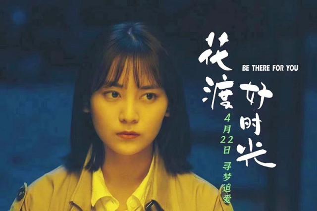 《花渡好时光》定档4.22 回乡青年演绎人生百味