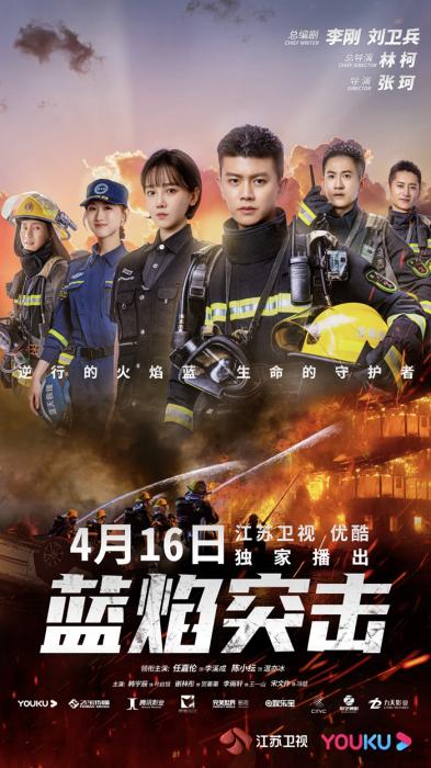 《蓝焰突击》开播 首次全景展示应急消防救援场景
