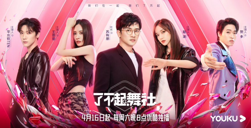 《了不起！舞社》首播 不设淘汰机制