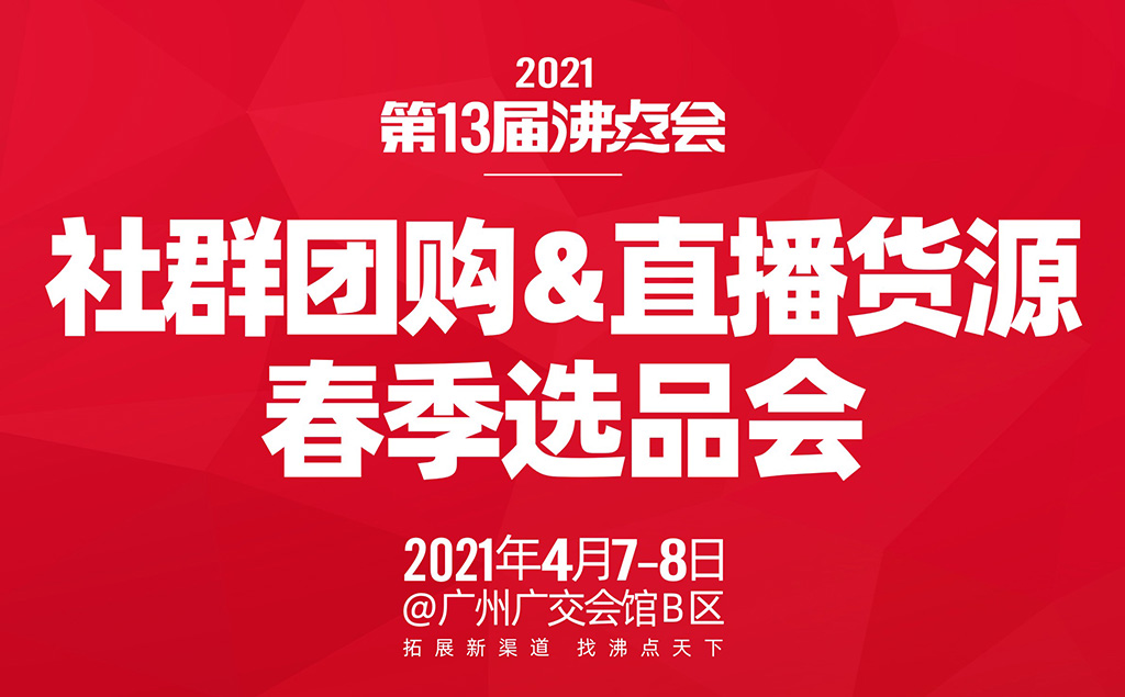 社群团购直播货源展览会 调研结果排名