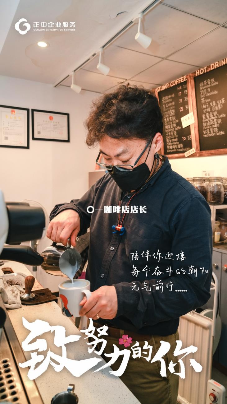 正中企业服务的心年故事：致努力的你