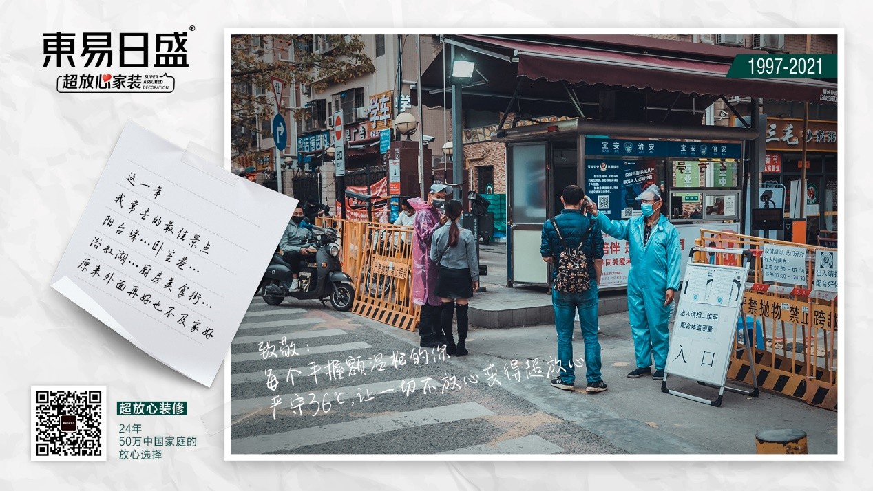 东易日盛超放心守候中国年
