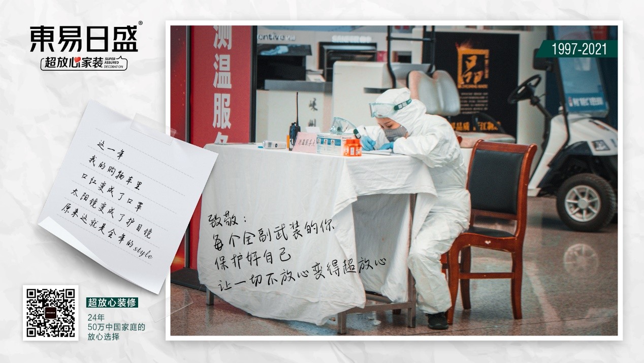 东易日盛超放心守候中国年