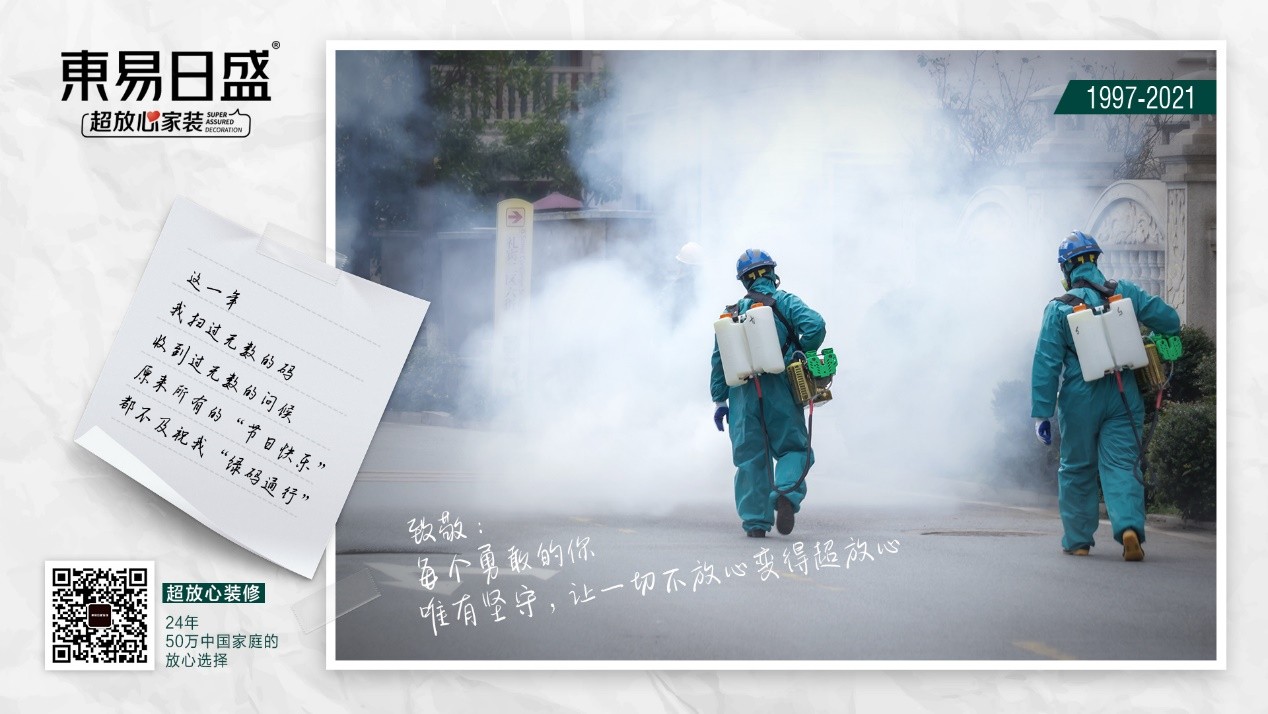 东易日盛超放心守候中国年