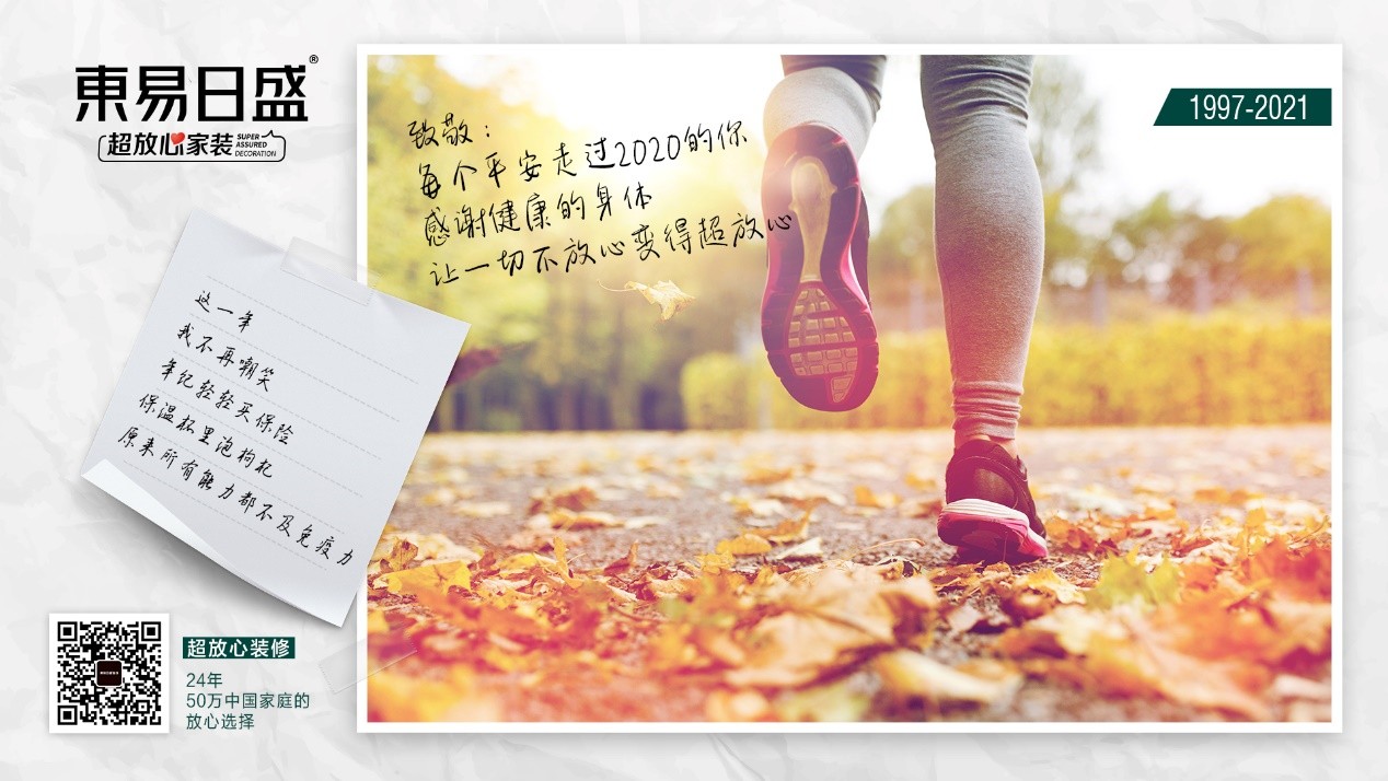 东易日盛超放心守候中国年
