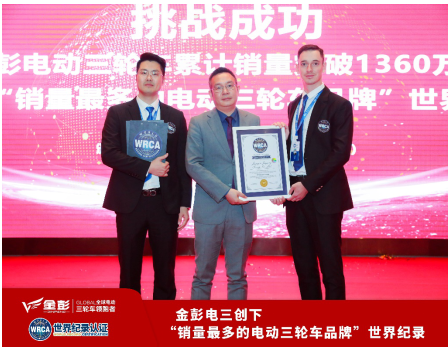 1360万辆,金彭创销量 多的电动三轮车世界纪录