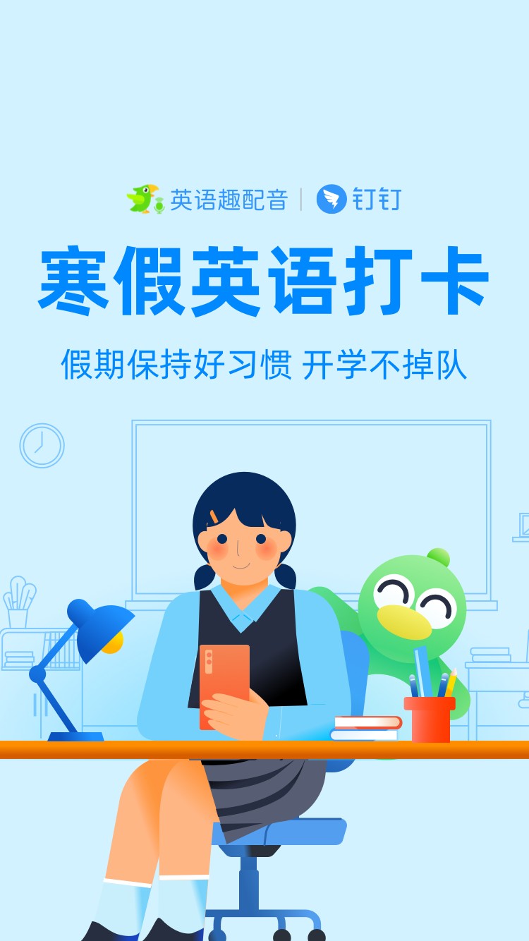 英语趣配音携手钉钉助力疫情防控,寒假英语停课不停学