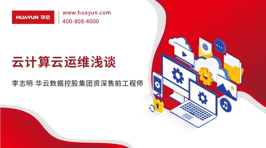 华云大咖说 | 云计算云运维浅谈