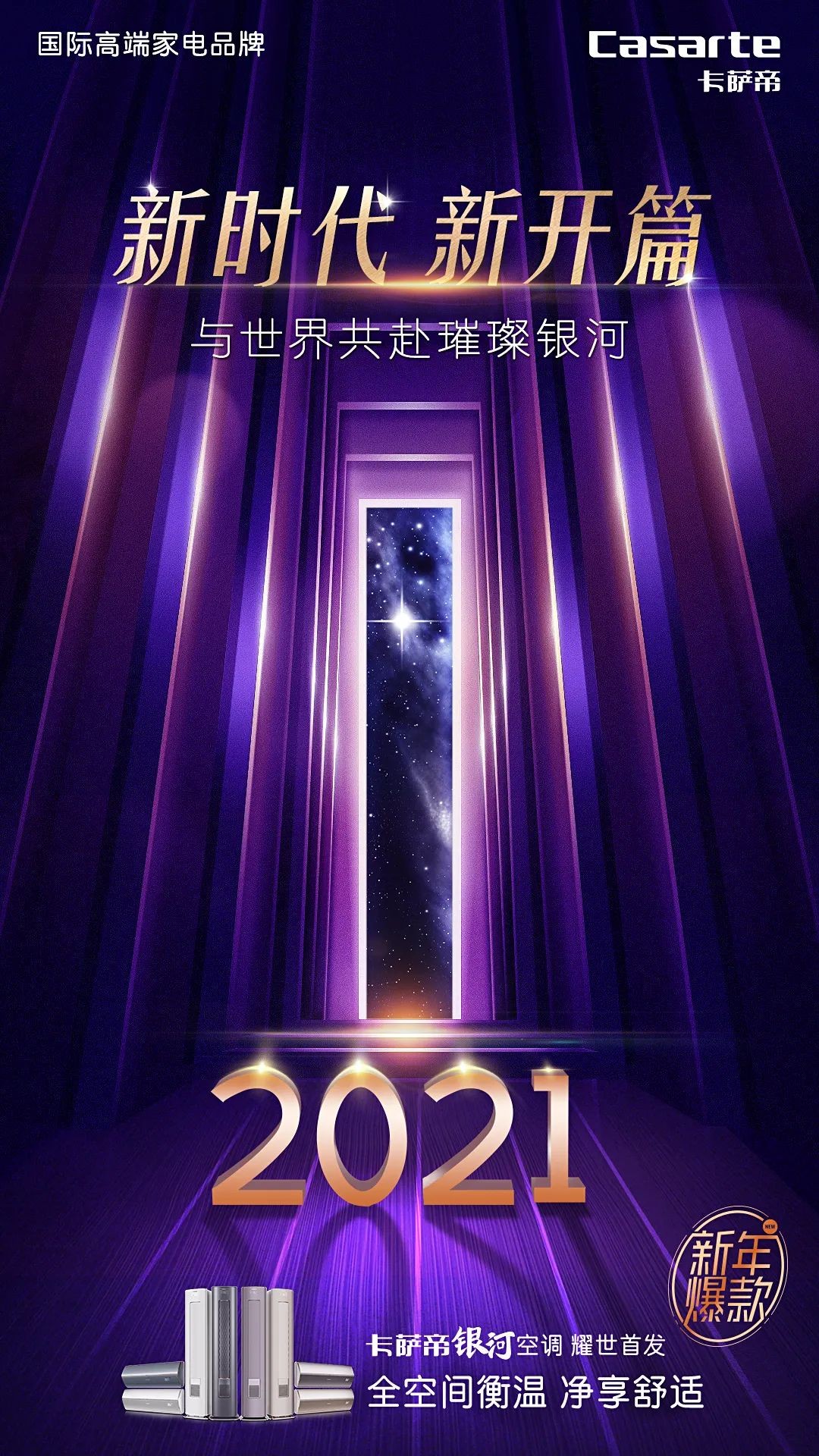 卡萨帝银河空调闪耀上市,高端设计感与黑科技完美叠加