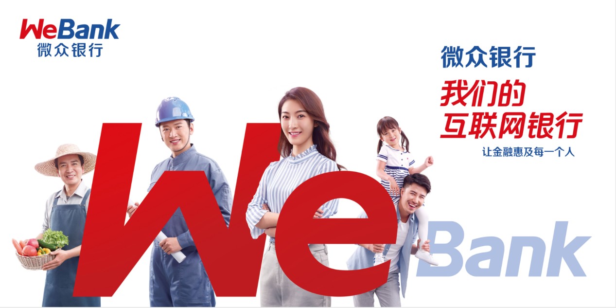 微众银行始终践行普惠金融,让金融服务深入到更多客群