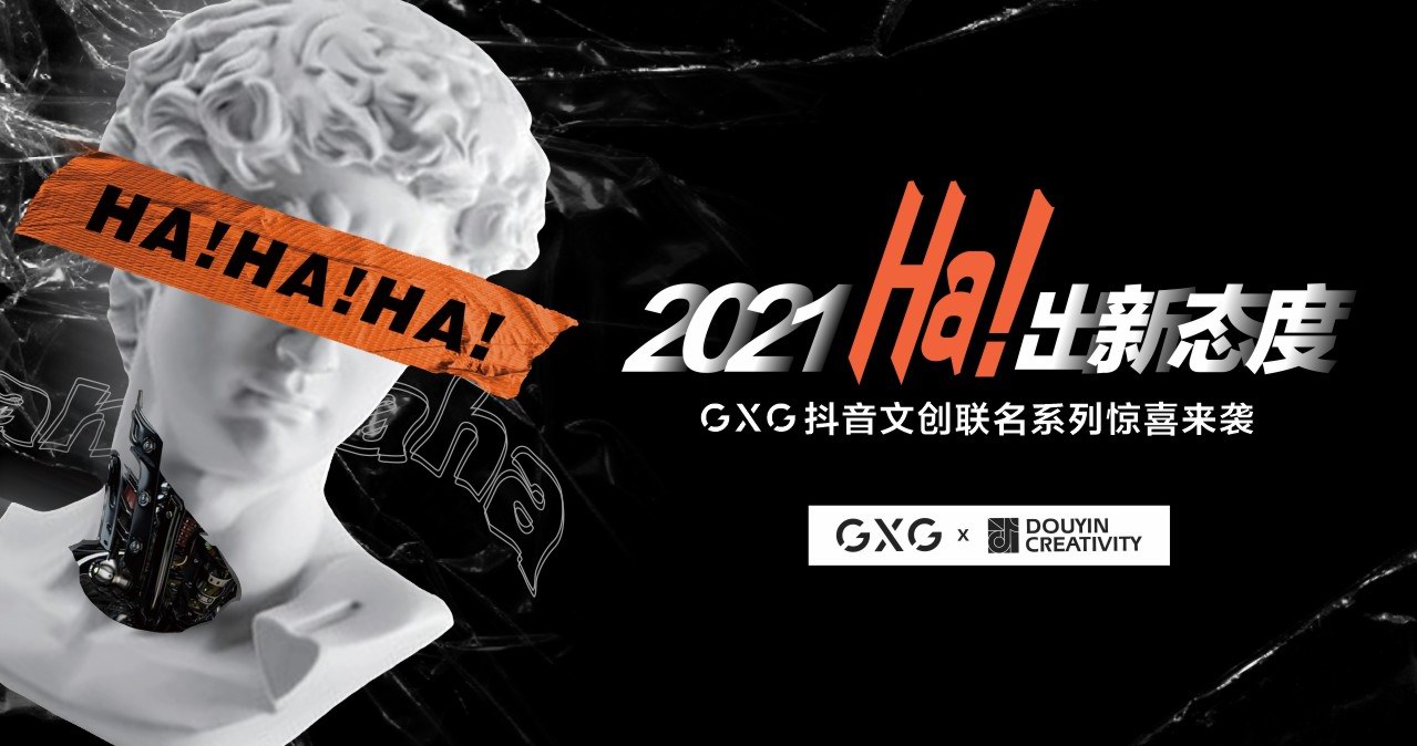 2021Ha！出新态度GXG抖音联名系列惊喜来袭