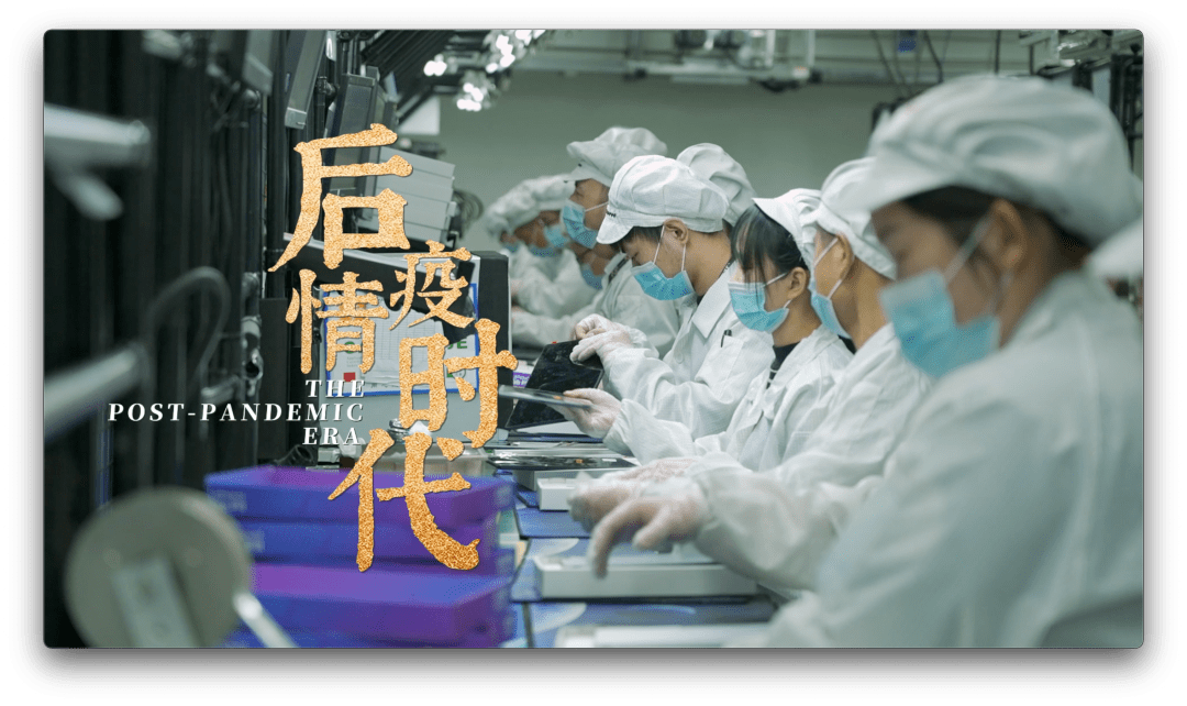 后疫情时代 ｜ 日本纪录片导演探访中国产值暴涨企业