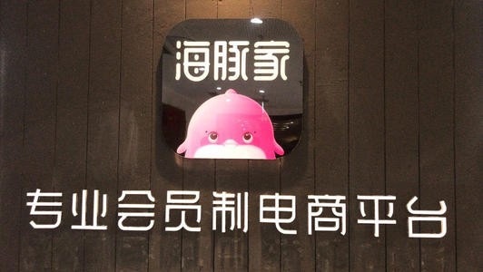 海豚家是正品吗?平台会员 有资格评价