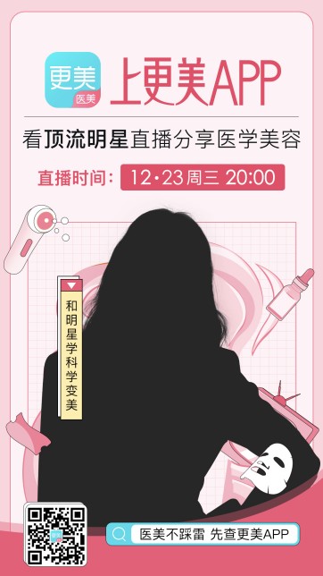 顶级流量女星坐镇更美APP官方直播间, 变美秘籍!
