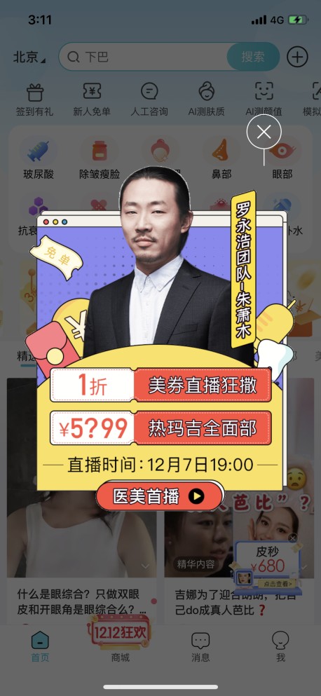 朱萧木携手更美APP，创造医美直播带货奇迹！