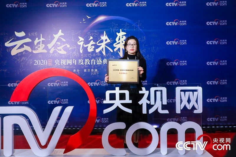 英语趣配音荣获2020年度央视网教育盛典“影响力AI智能教育品牌”