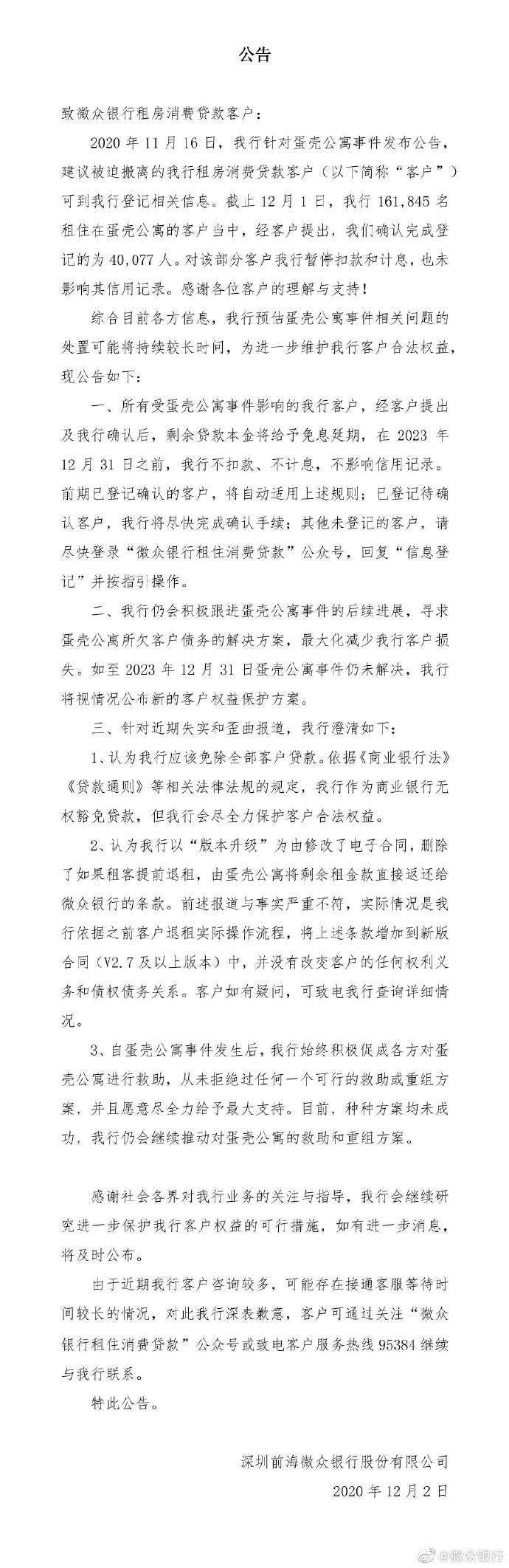 微众银行公告称 对蛋壳事件租金贷客户暂停扣款和计息3年