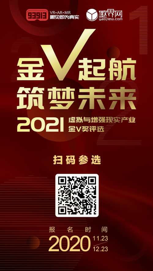 2021虚拟与增强现实产业「金V奖」评选报名正式开启
