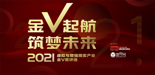 2021虚拟与增强现实产业「金V奖」评选报名正式开启