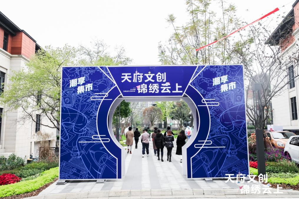 “天府文创 锦绣云上” 成都潮流文化跨界与      暨文创项目路演专场活动顺利举办！