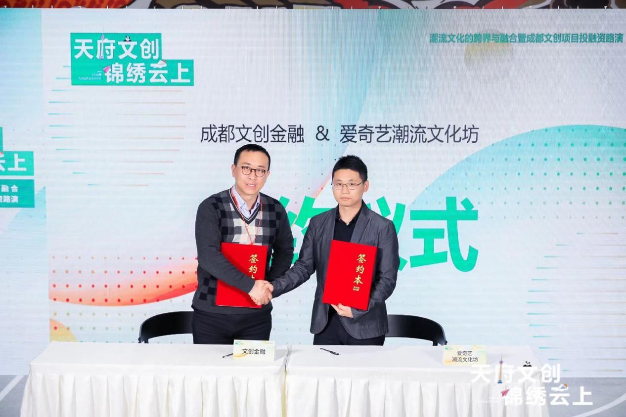 “天府文创 锦绣云上” 成都潮流文化跨界与      暨文创项目路演专场活动顺利举办！