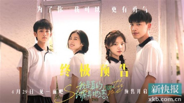 《我是真的讨厌异地恋》坚守五一档