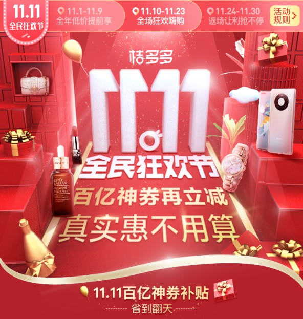 桔多多“双11”亿元补贴送大礼