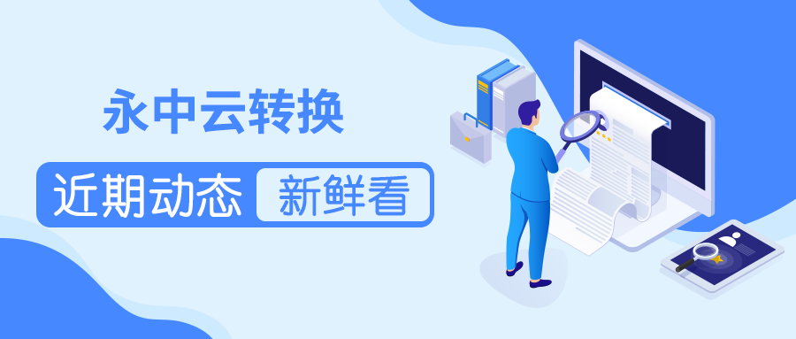 永中云转换近期动态新鲜看