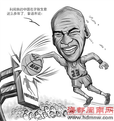 “飞人”乔丹控告中国乔丹