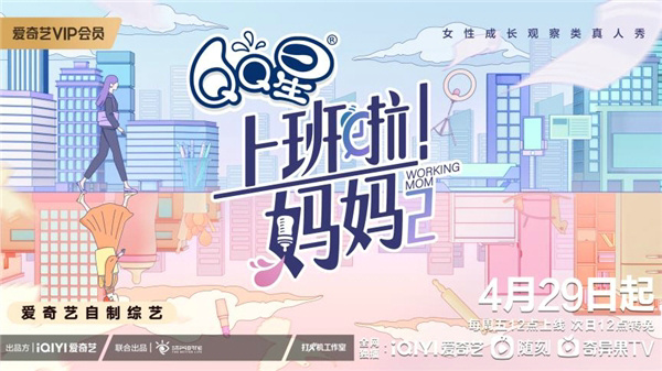 《上班啦!妈妈》 二季定档4月29日