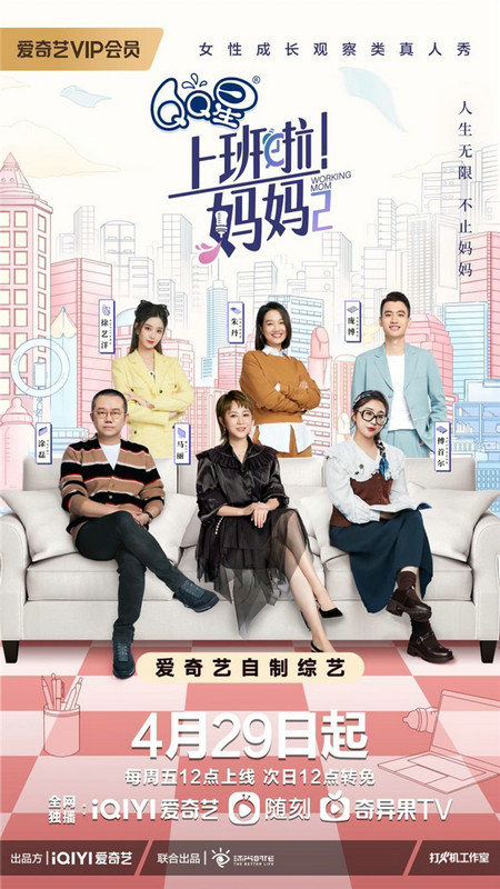 《上班啦！妈妈》   二季定档4月29日