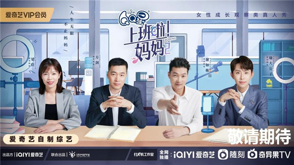 《上班啦！妈妈》   二季定档4月29日