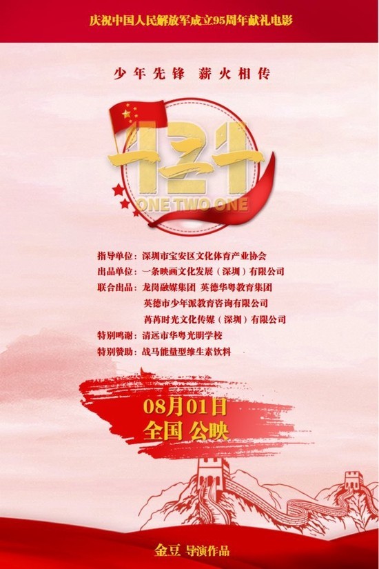 弘扬新时代少年爱国主义精神献礼电影《一二一》开机拍摄