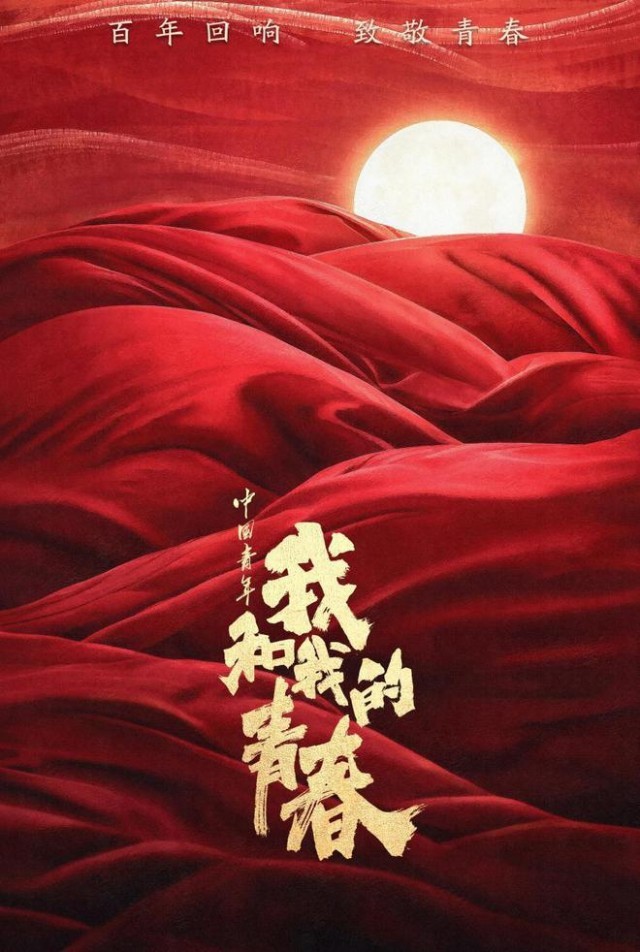 《中国青年：我和我的青春》重磅发布 致敬青年力量