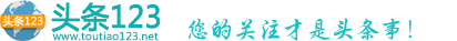 今日新鲜事_今日新闻头条新消息